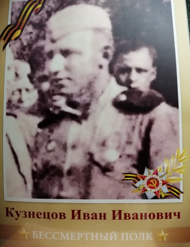 Кузнецов Иван Иванович