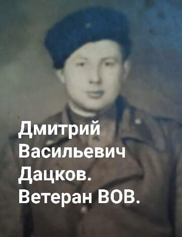 Дацков Дмитрий Васильевич