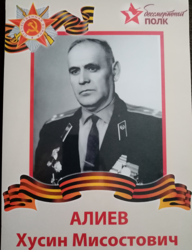 Алиев Хусин Мисостоевич