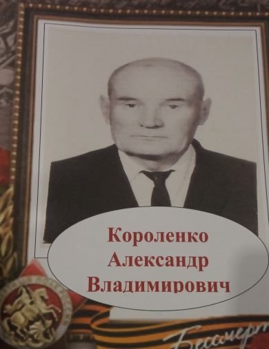 Короленко Александр Владимирович