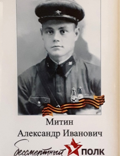 Митин Александр Иванович