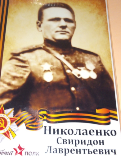 Николаенко Свиридон Лаврентьевич