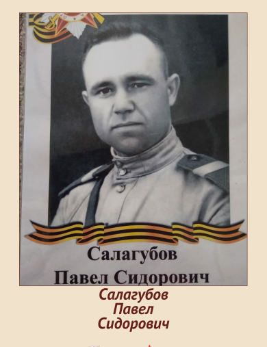 Салагубов Павел Сидорович