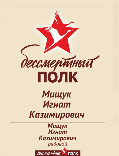Мищук Игнат Казимирович