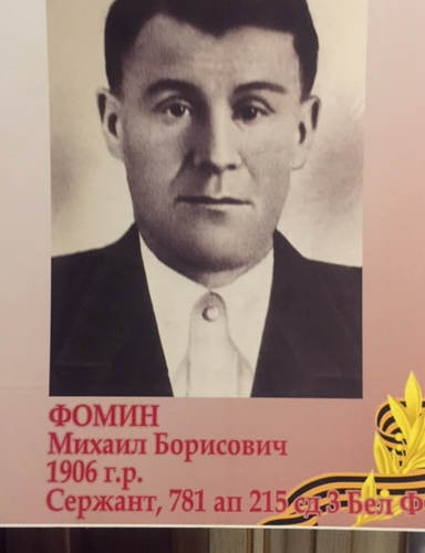 Фомин Михаил Борисович