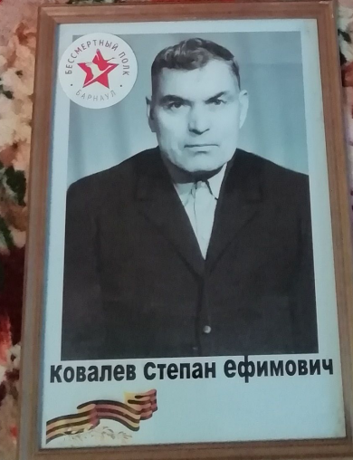 Ковалев Степан Ефимович