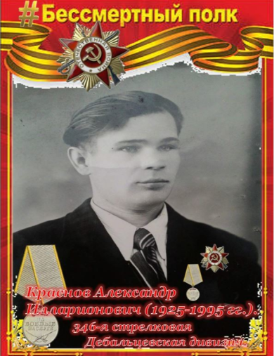 Краснов Александр Илларионович