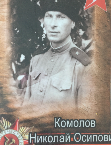 Комолов Николай Осипович