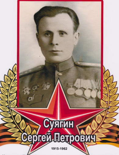 Суягин Сергей Петрович