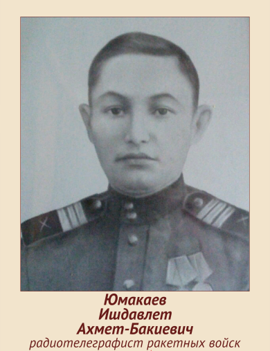 Юмакаев Иждавлет Ахмет Бакиевич
