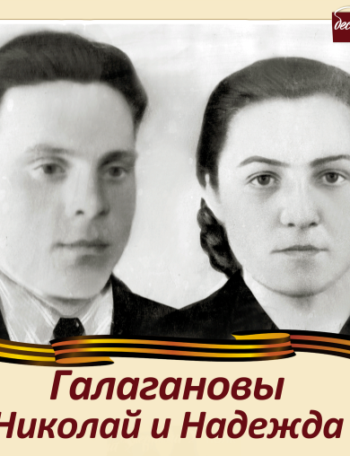 Галаганов Николай Фёдорович и Галаганова  Надежда  Васильевна