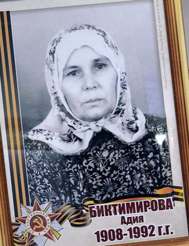Биктимирова Адия