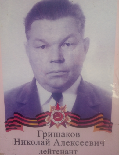 Гришаков Николай Алексеевич