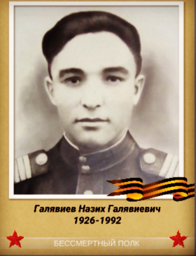 Галявиев Назих (Назар) Галявиевич