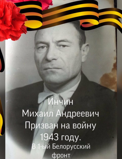 Инчин Михаил Андреевич