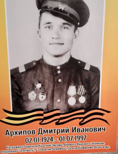Архипов Дмитрий Иванович