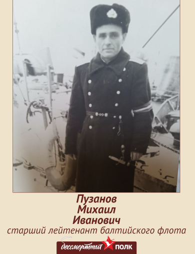 Пузанов Михаил Иванович