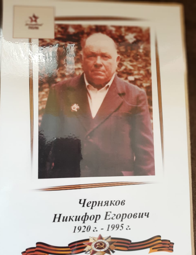 Черняков Никифор Егорович