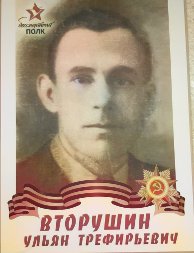 Вторушин Ульян Трефирьевич