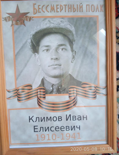 Климов Иван Елисеевич