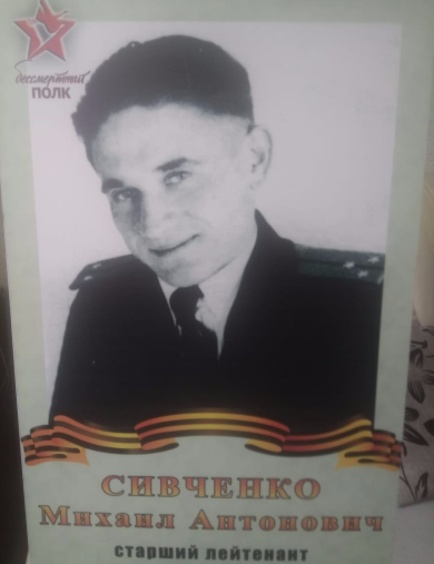 Сивченко Михаил Антонович