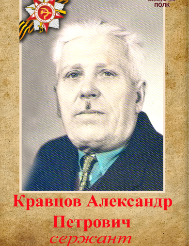 Кравцов Александр Петрович