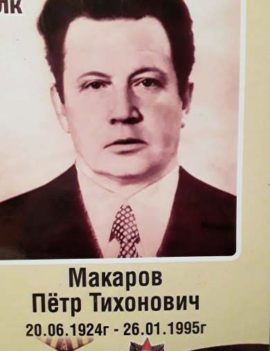 Макаров Петр Тихонович