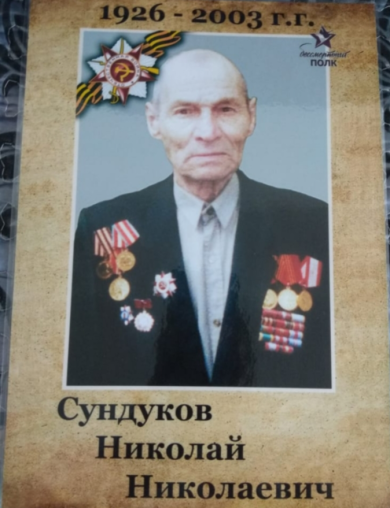 Сундуков Николай Николаевич