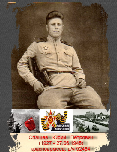 Слащев Юрий Петрович