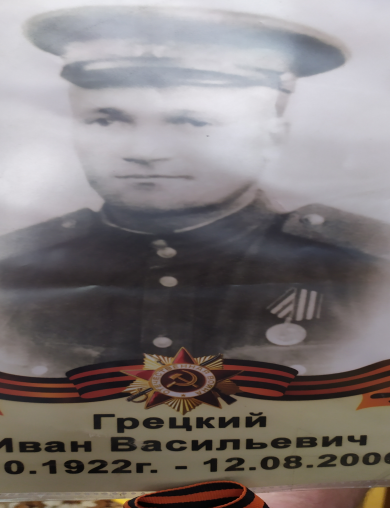 Грецкий Иван Васильевич