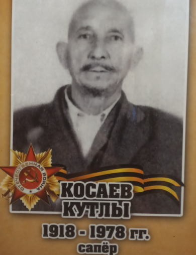 Косаев Кутлы