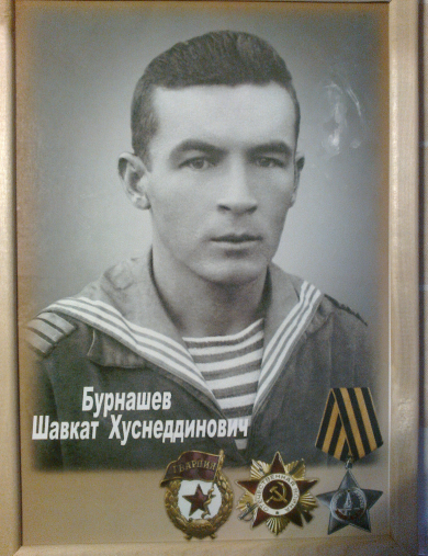 Бурнашев Шавкат Хуснетдинович