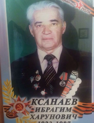 Ксанаев Ибрагим Харунович