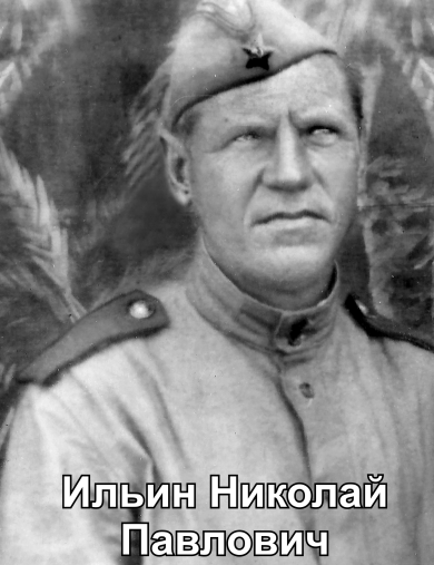 Ильин Николай Павлович