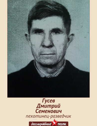 Гусев Дмитрий Семёнович
