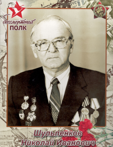 Шульпенков Николай Иванович