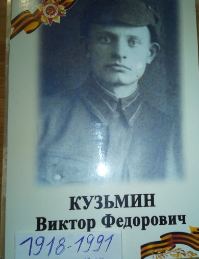 Кузьмин Виктор Федорович