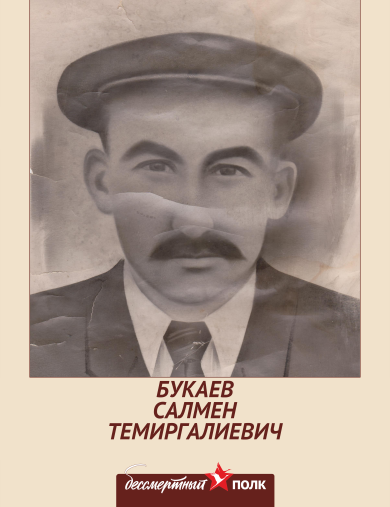 Букаев Салмен Темиргалиевич