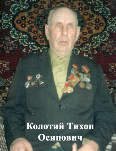 Колотий Тихон Осипович