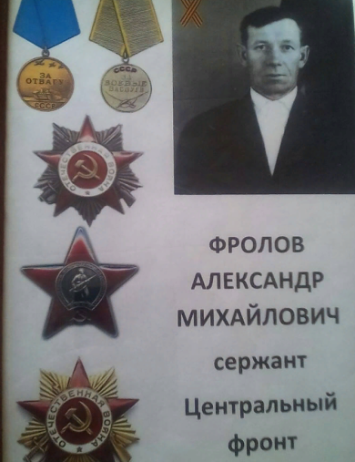 Фролов Александр Михайлович