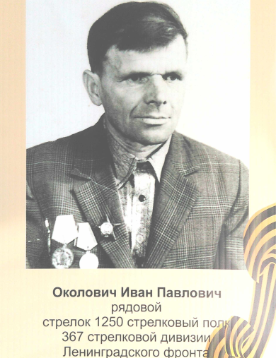 Околович Иван Павлович