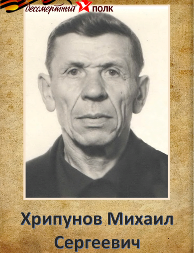 Хрипунов Михаил Сергеевич
