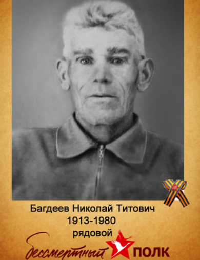 Багдеев Николай Титович