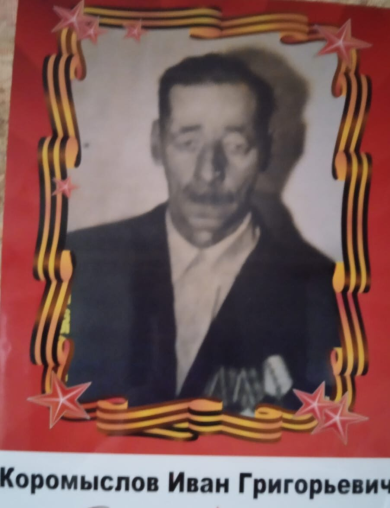 Коромыслов Иван Григорьевич