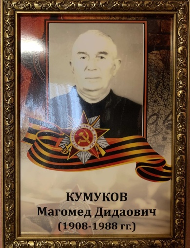 Кумуков Магомед Дидаович