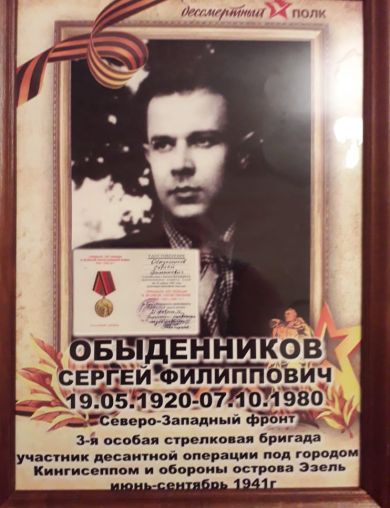 Обыденников Сергей Филиппович