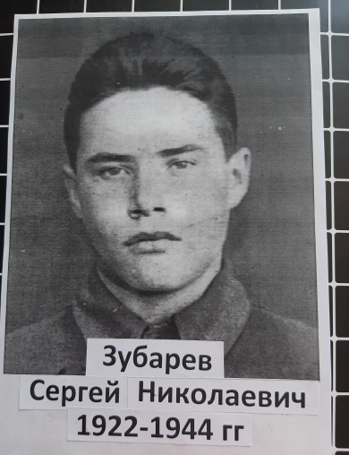 Зубарев Сергей Николаевич