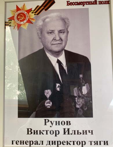 Рунов Виктор Ильич