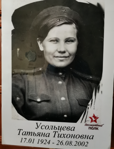 Усольцева Татьяна Тихоновна