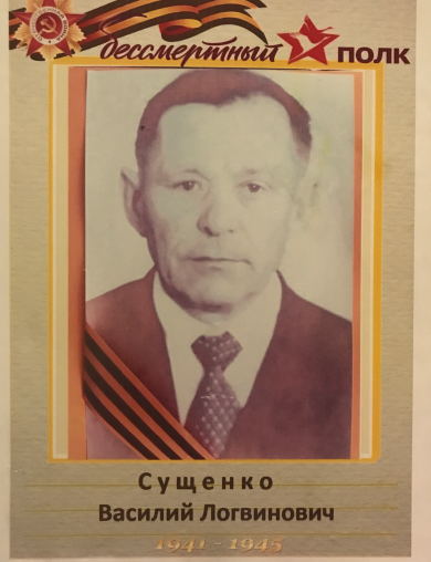 Сущенко Василий Логвинович